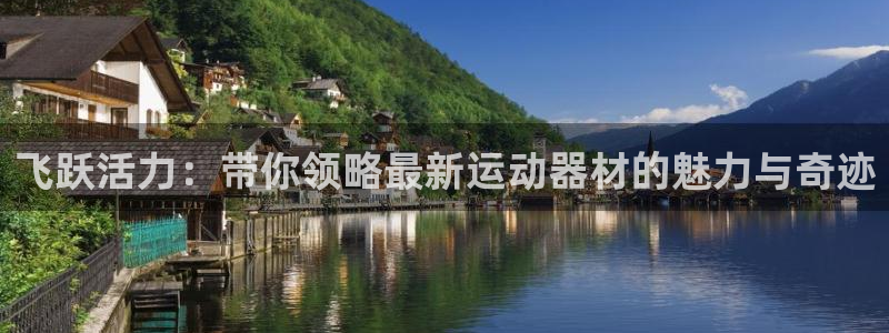 fb体育娱乐平台:飞跃活力:带你领略最新运动器材的魅力与奇迹